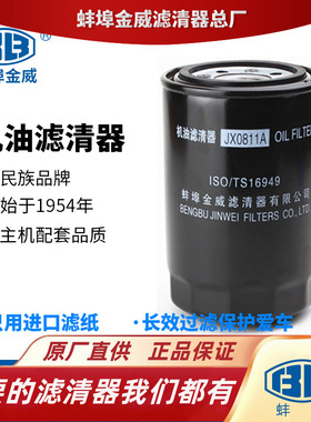 蚌埠金威JX0811A适配无锡4110/3潍柴洛拖1012010/4K机油滤芯机滤