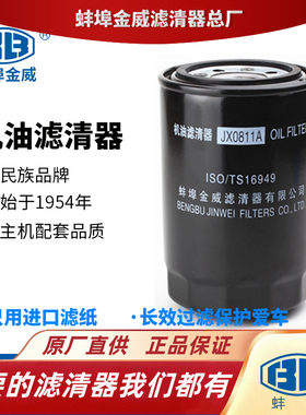 蚌埠金威JX0811A适配无锡4110/3潍柴洛拖1012010/4K机油滤芯机滤