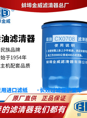 蚌埠金威CX0708适配合力杭州叉车全柴福田洛拖7085柴滤柴油滤芯