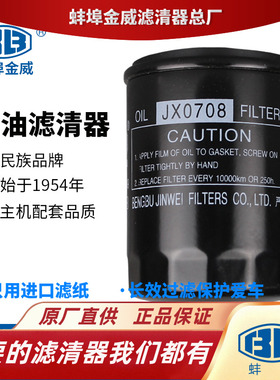 蚌埠金威JX0708机滤适配跃进小福星财神云内485机油滤芯滤清器格