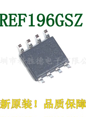 原装正品 REF196GSZ-REEL SOIC-8 3.3V精密低压基准电压源IC芯片