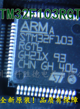 全新原装  STM32F103RGT6 LQFP64 ST 微控制器芯片 全系列