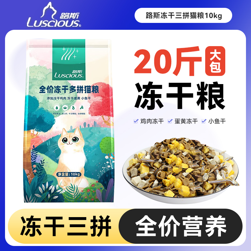 猫粮20斤路斯三拼冻干猫粮