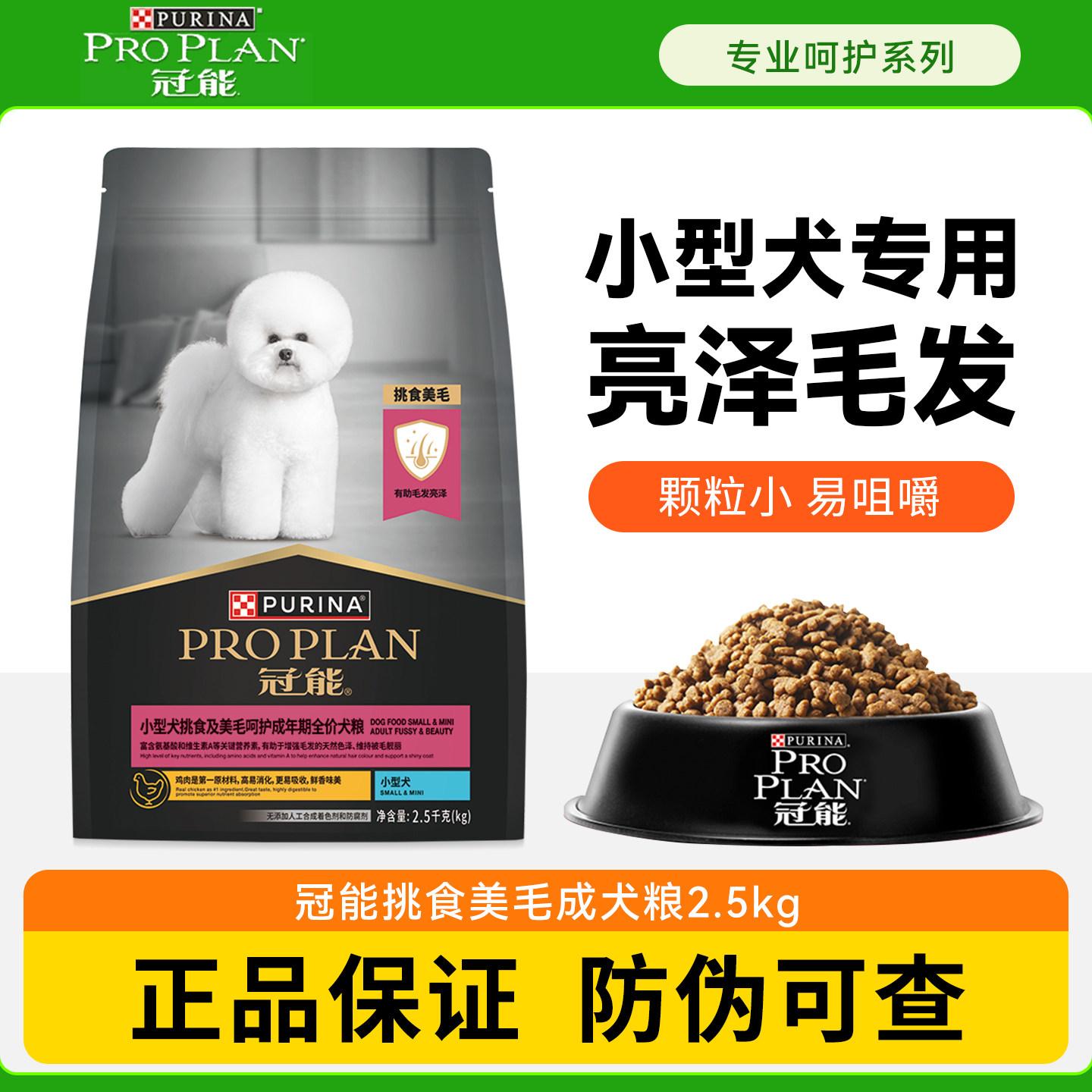 冠能狗粮小型犬挑食美毛成犬粮博美泰迪贵宾比熊通用型犬粮2.5kg