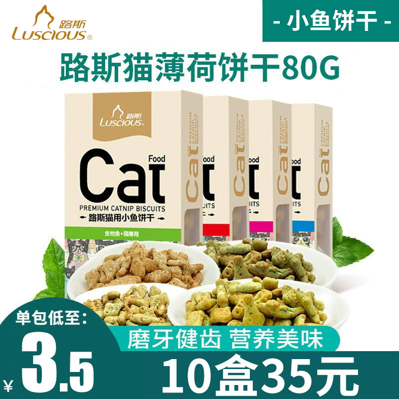 猫零食路斯猫饼干80g*10猫咪鱼肉鸡肉虾猫薄荷减毛球小鱼饼干包邮