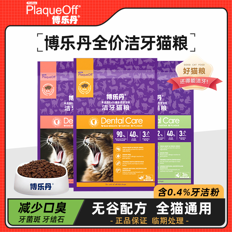 博乐丹全价洁牙猫粮减少口臭