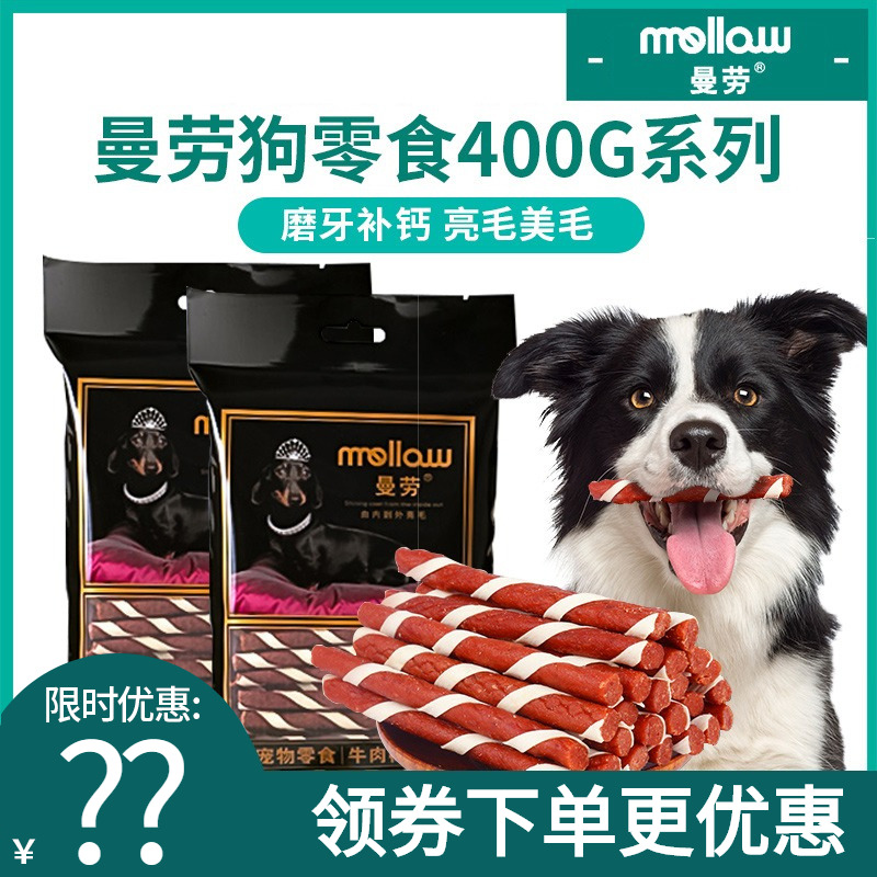 曼劳狗零食亮毛牛肉棒400g宠物泰迪金毛训狗磨牙奖励牛肉条磨牙