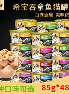 sheba希宝进口猫罐头48罐整箱成幼猫咪零食搭配猫条主食湿粮汤罐