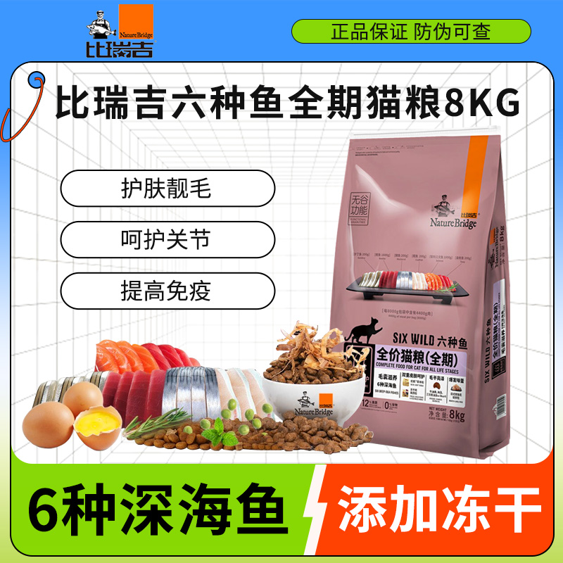比瑞吉六种鱼猫粮成猫幼猫8kg