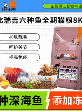 比瑞吉六种鱼猫粮成猫幼猫8kg
