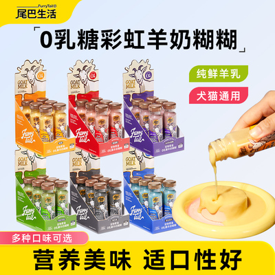 尾巴生活羊奶糊糊猫罐头猫条营养美味0乳糖猫咪零食