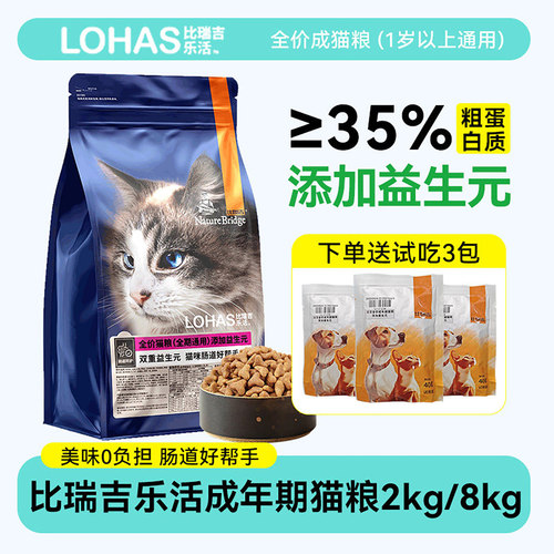 比瑞吉猫粮乐活益生元成年期猫粮2kg/8kg英短美短肠道舒适型猫粮