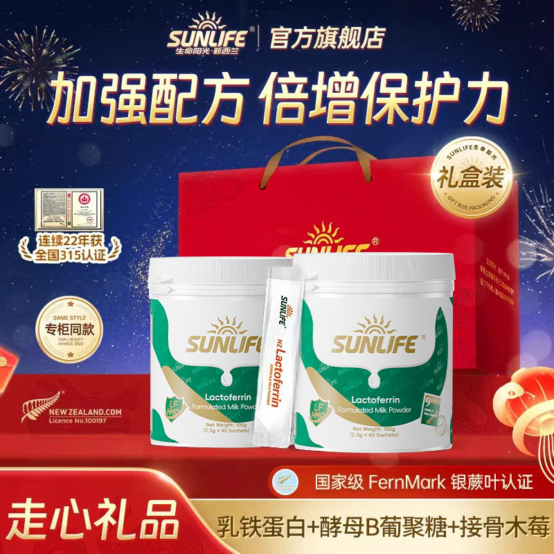 【礼盒装】生命阳光进口乳铁蛋白免疫球蛋白儿童宝宝孕产妇营养品