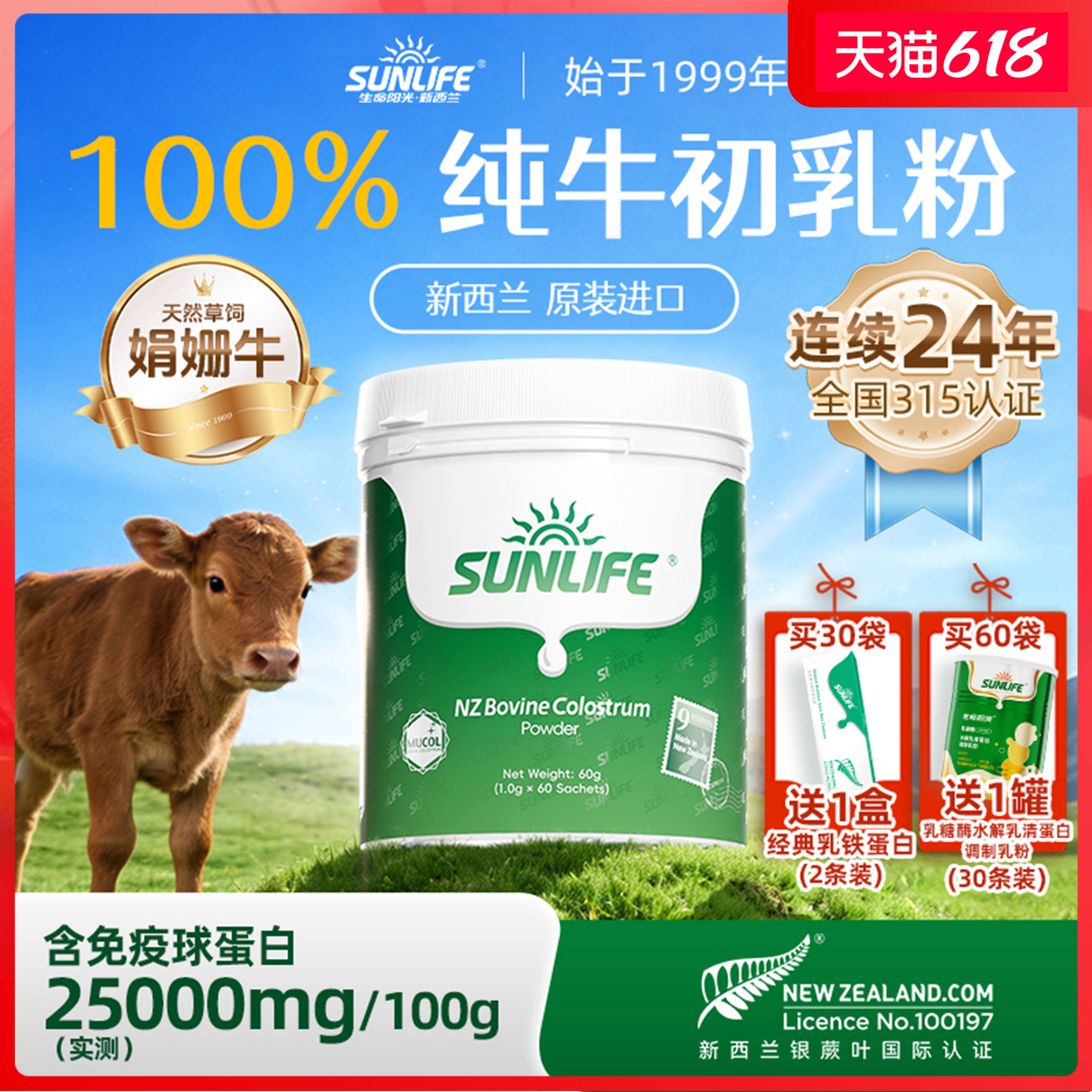 生命阳光进口牛初乳免疫球蛋白儿童成长中老年自护力补充营养