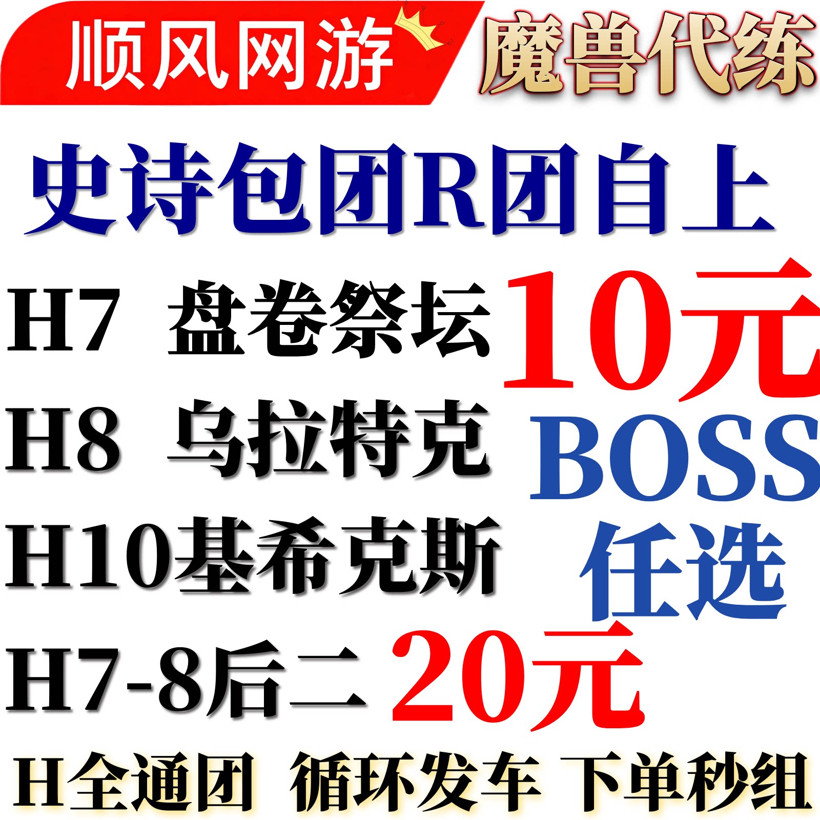 魔兽世界团本代练烈毒之渊1-9H后二/H/M尾王H8/h78/H10基希克斯