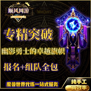 魔兽世界代练全球锦标赛专精突破幽影勇士的旗帜大秘境玩具