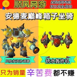 魔兽世界代练锈水轰炸机风险投资协调器安德麦巅峰箱子声望坐骑