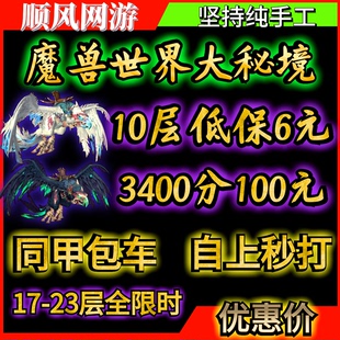 魔兽世界高层大秘境10层低保3000分坐骑3400分同甲包车向导嘉奖
