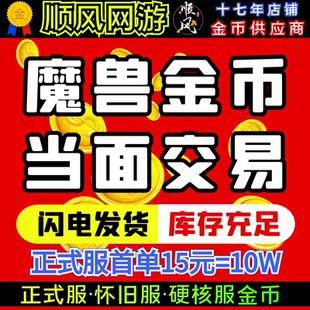 【超低价/国服金币】wow魔兽世界金币硬核怀旧正式服g币硬汉WLK