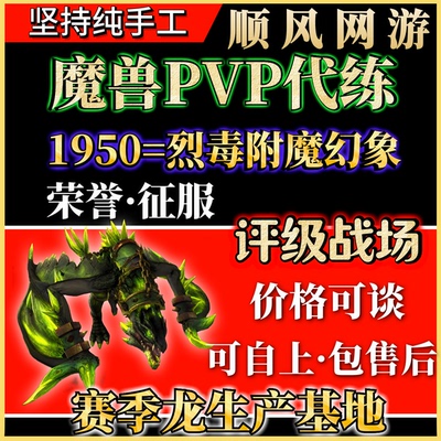 魔兽世界代练PVP评级战场赛季龙1950分烈毒幻象精锐套征服荣誉