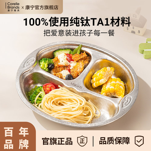 康宁餐具纯钛儿童餐盘食品级抗菌
