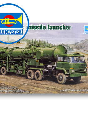 小号手拼装模型 1/35 中国东风21型中程战略导弹运输发射车 00202