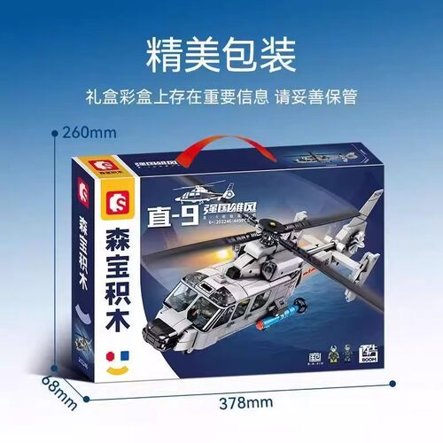 森宝军事直-9舰载直升机组装模型男孩拼装积木拼插玩具礼物202246