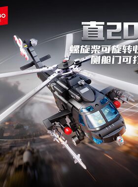 森宝积木国产军事直20T突击鹰武装直升机男孩益智拼装玩具模型礼