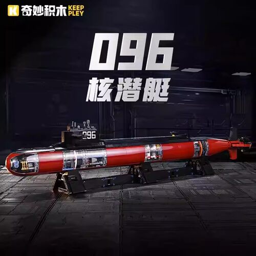 奇妙积木大国重器096型战略核潜艇拼装模型儿童玩具男孩生日礼物