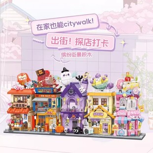 奇妙积木缤纷街景第五季 模型6岁以上女礼物 玩具男孩儿童益智拼装