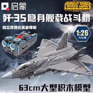 启蒙歼35积木儿童玩具飞机高难度拼装 军事模型战斗机23017男国庆