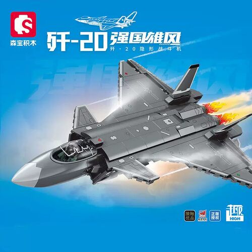 森宝强国雄风系列歼20隐形战斗机军事益智拼装积木男孩玩具礼物