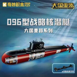096型战略核潜艇积木玩具男孩儿童益智拼装智力开发积木模型送礼