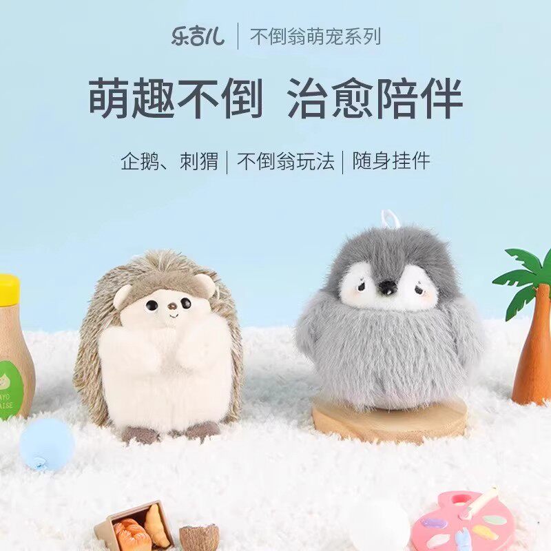 乐吉儿 不倒翁 刺猬 企鹅 毛绒玩偶公仔摆件 包包挂件 儿童礼物