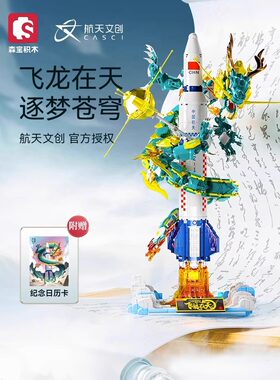 森宝203359中国航天系列积木飞龙在天模型玩具益智拼装火箭男孩