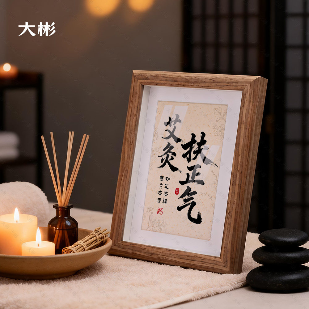 艾灸扶正气原创书法字画中医养生馆头疗按摩摆台相框氛围布置装饰
