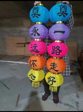 彩色五连串儿永远怀一路走好灯笼白色丧事清明节殡仪馆挂饰灯笼