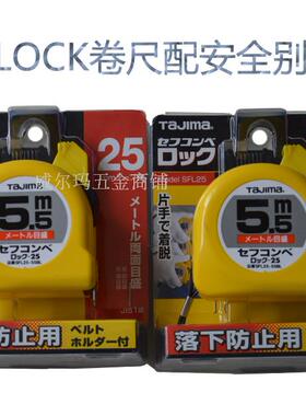 Tajiam田岛HILOCK卷尺25配安全别扣SFL25-55BL双面刻度测量尺