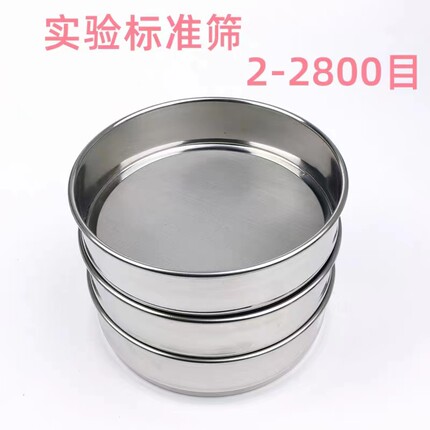 筛子实验标准筛2-2800目检验筛标准分样筛振筛机筛分粒度仪试验筛