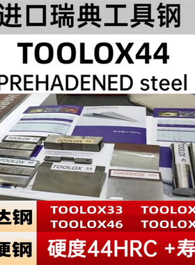 TOOLOX44进口拓达钢TOOLOX33棒TOOLOX40特劳钢TOOLOX46预硬工具钢