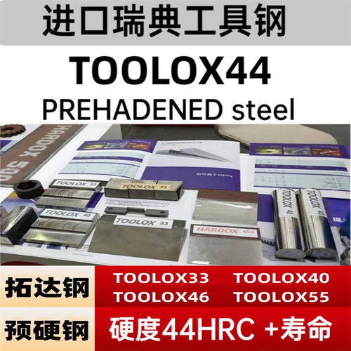 TOOLOX44进口拓达钢TOOLOX33棒TOOLOX40特劳钢TOOLOX46预硬工具钢