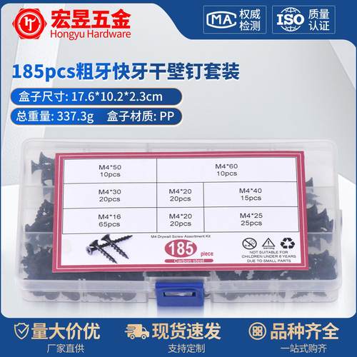 185pcs 粗牙快牙干壁钉 墙板钉套装M4*16/20/25/30/40/50/60盒装