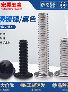 TM镀镍黑色十字大扁头螺丝钉盘头蘑菇头圆头伞头M2M2.5M3M4M5M6M8