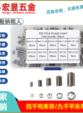 150PCS 304不锈钢螺纹修复护套钢丝牙套螺纹保护套M3-M8螺套盒装