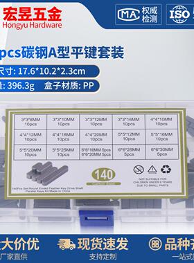 140pcs碳钢A型平键M3M4M5M6组合套装