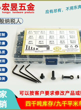 520pcs M3M4M5黑色高强度 沉头内六角螺丝配螺母配扳手组合套装