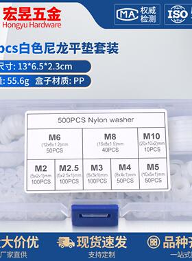 500pcs 白色尼龙平垫PA66绝缘胶垫圈M2-M10组合套装