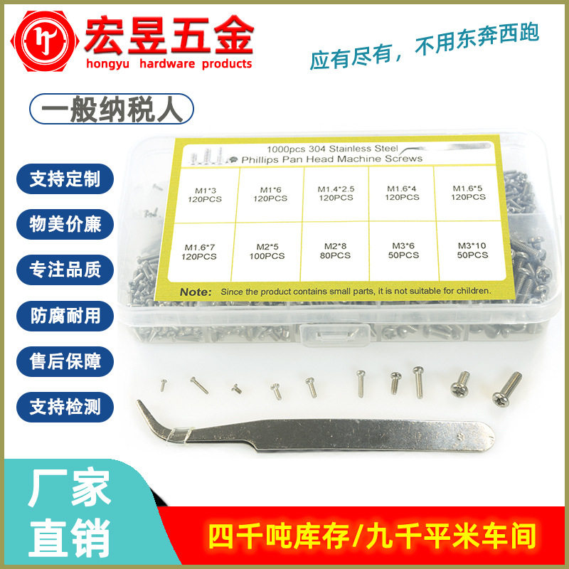1000pcs M1 M1.4 M2 M3 不锈钢304十字盘头机丝组合套装