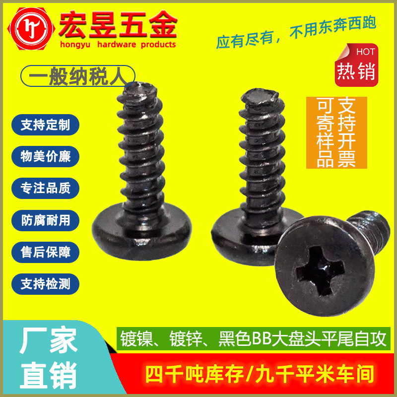 碳钢4.8级黑色BB大圆头平螺钉