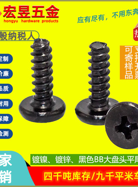 黑色BB大圆头平尾自攻螺丝发黑碳钢大盘头自攻螺钉厂家M3/M4